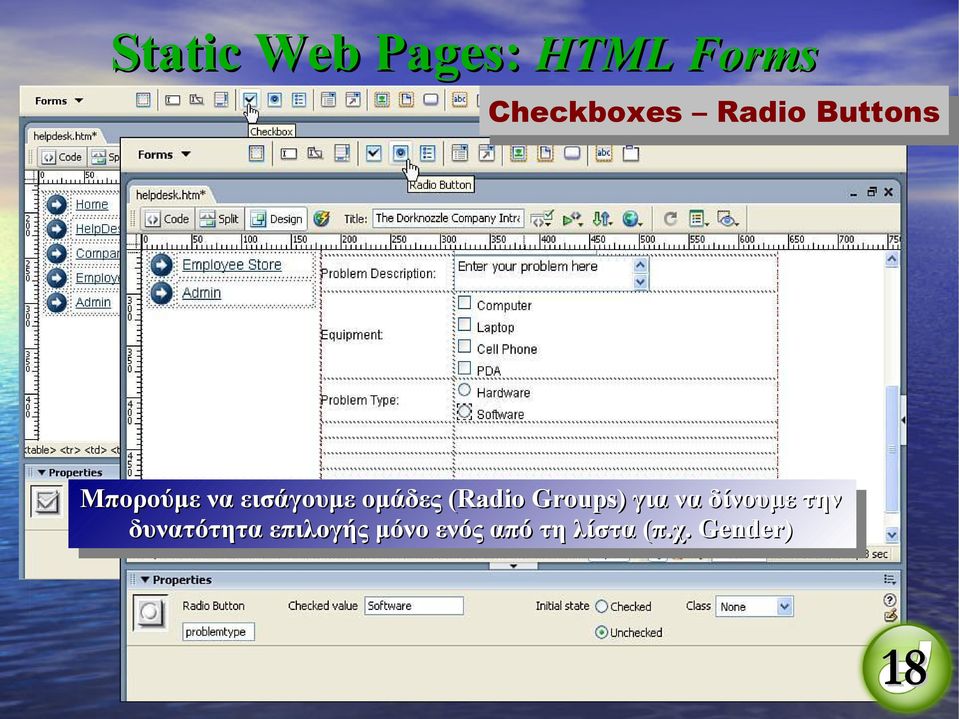 (Radio Groups) για να δίνουμε την