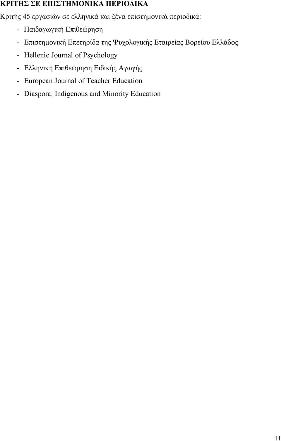 Βορείου Ελλάδος - Hellenic Journal of Psychology - Ελληνική Επιθεώρηση Ειδικής Αγωγής