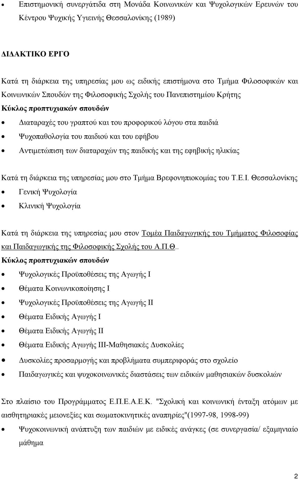 παιδιού και του εφήβου Αντιμετώπιση των διαταραχών της παιδικής και της εφηβικής ηλικίας Κατά τη διάρκεια της υπηρεσίας μου στο Τμήμα Βρεφονηπιοκομίας του Τ.Ε.Ι.