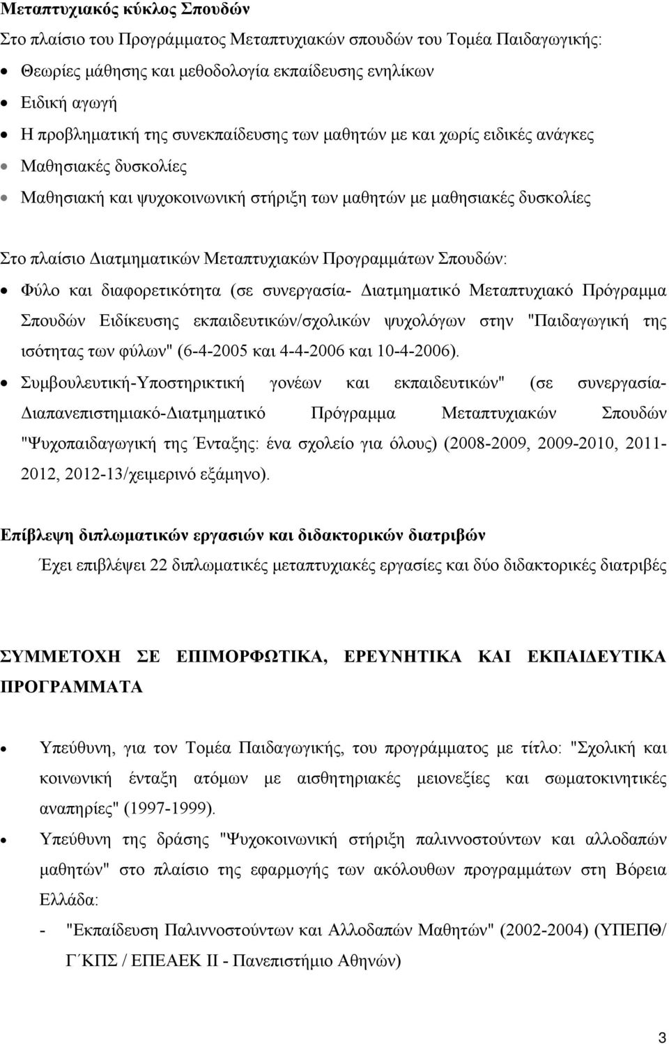 Προγραμμάτων Σπουδών: Φύλο και διαφορετικότητα (σε συνεργασία- Διατμηματικό Μεταπτυχιακό Πρόγραμμα Σπουδών Ειδίκευσης εκπαιδευτικών/σχολικών ψυχολόγων στην "Παιδαγωγική της ισότητας των φύλων"