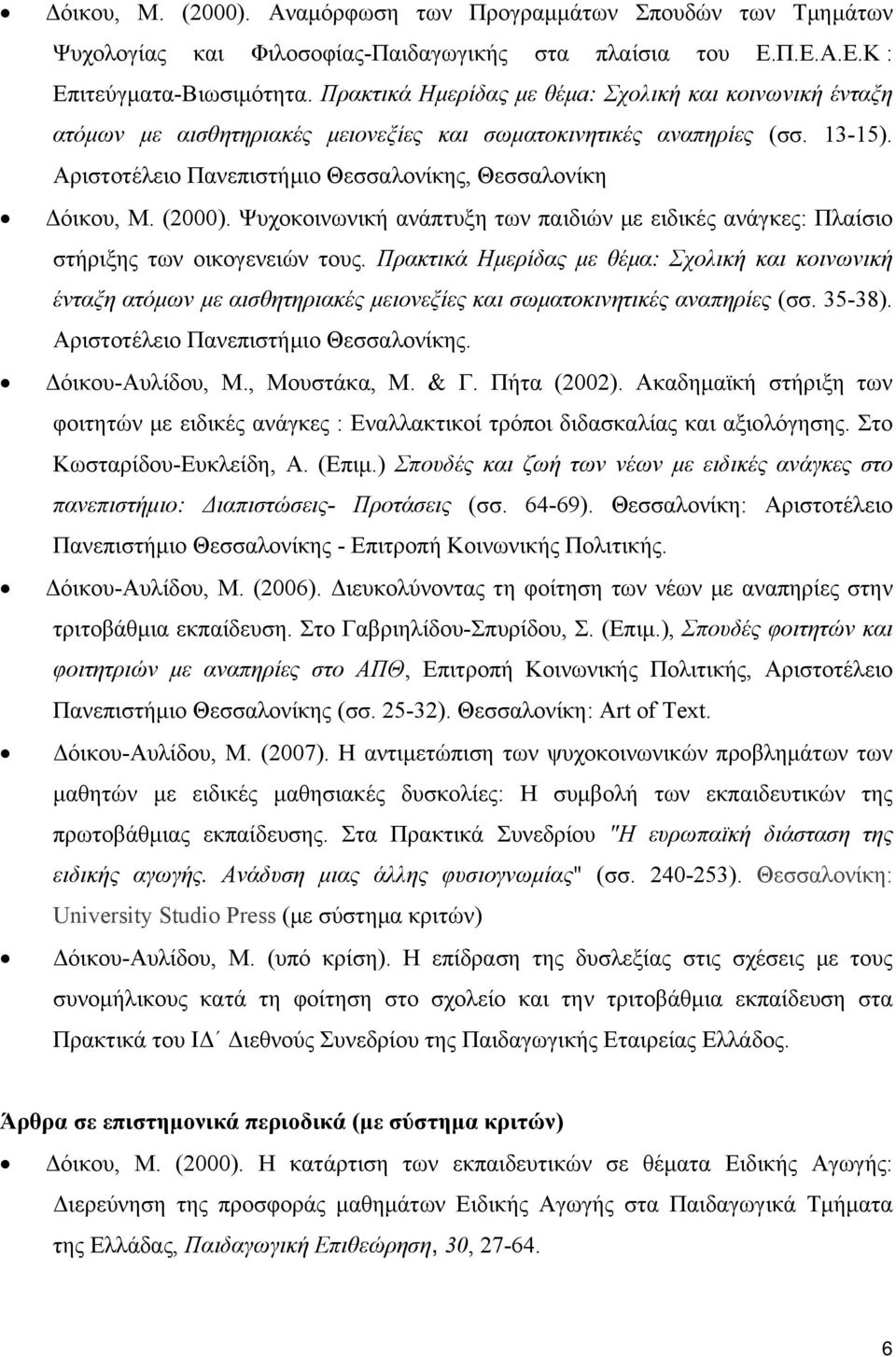 (2000). Ψυχοκοινωνική ανάπτυξη των παιδιών με ειδικές ανάγκες: Πλαίσιο στήριξης των οικογενειών τους.