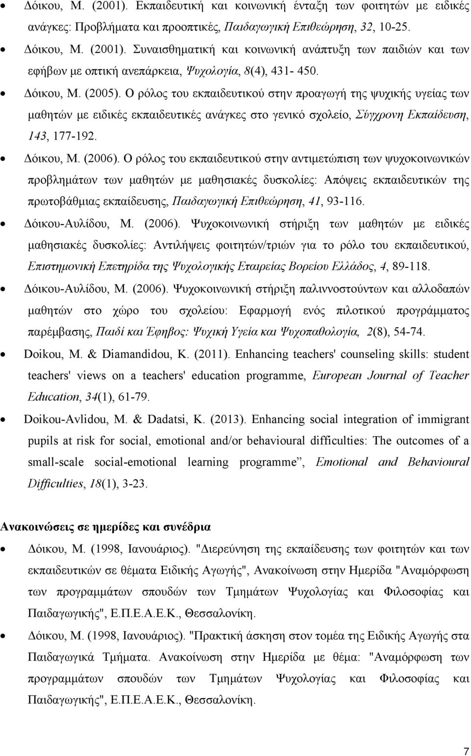 Ο ρόλος του εκπαιδευτικού στην αντιμετώπιση των ψυχοκοινωνικών προβλημάτων των μαθητών με μαθησιακές δυσκολίες: Απόψεις εκπαιδευτικών της πρωτοβάθμιας εκπαίδευσης, Παιδαγωγική Επιθεώρηση, 41, 93-116.