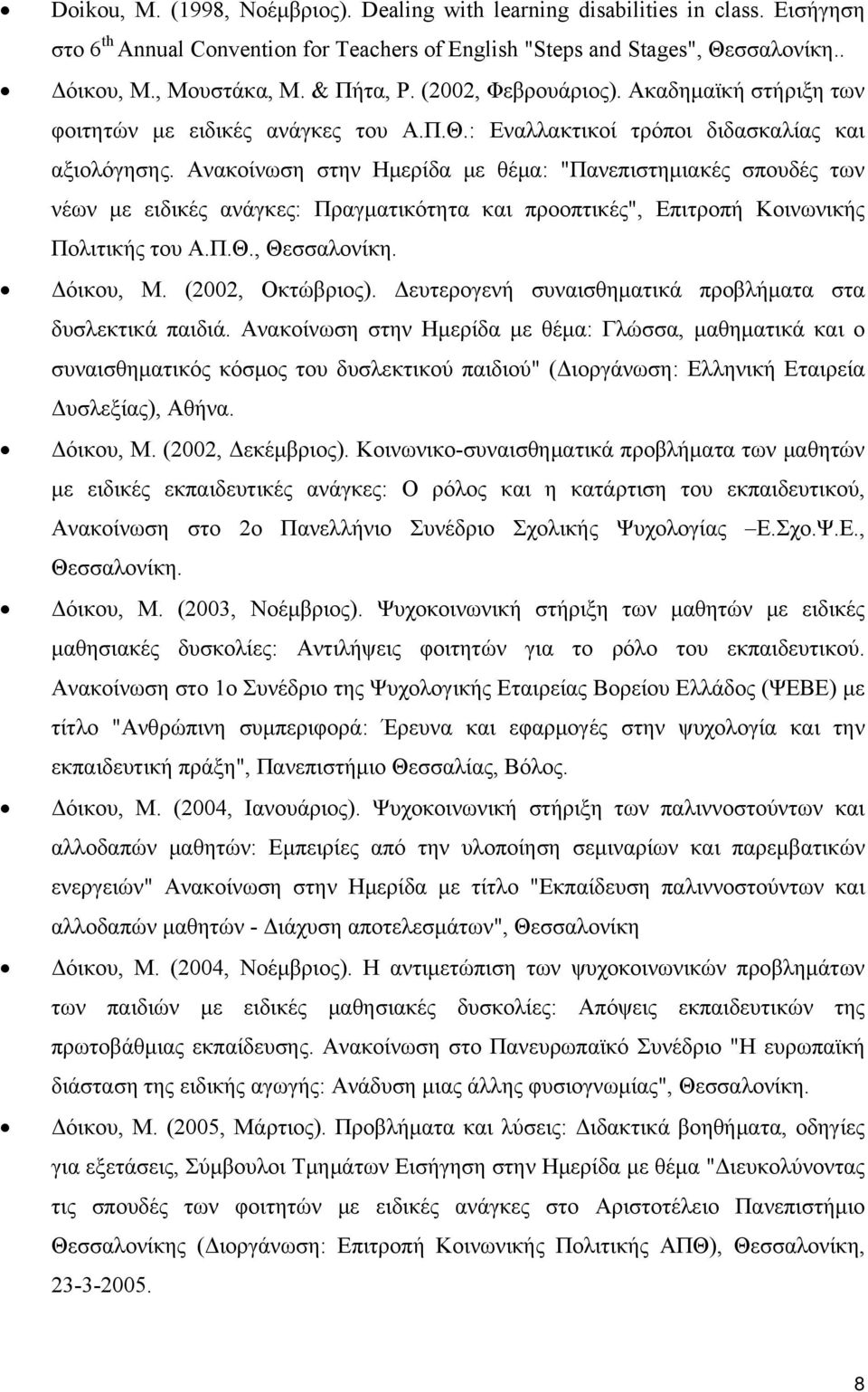 Ανακοίνωση στην Ημερίδα με θέμα: "Πανεπιστημιακές σπουδές των νέων με ειδικές ανάγκες: Πραγματικότητα και προοπτικές", Επιτροπή Κοινωνικής Πολιτικής του Α.Π.Θ., Θεσσαλονίκη. Δόικου, Μ.