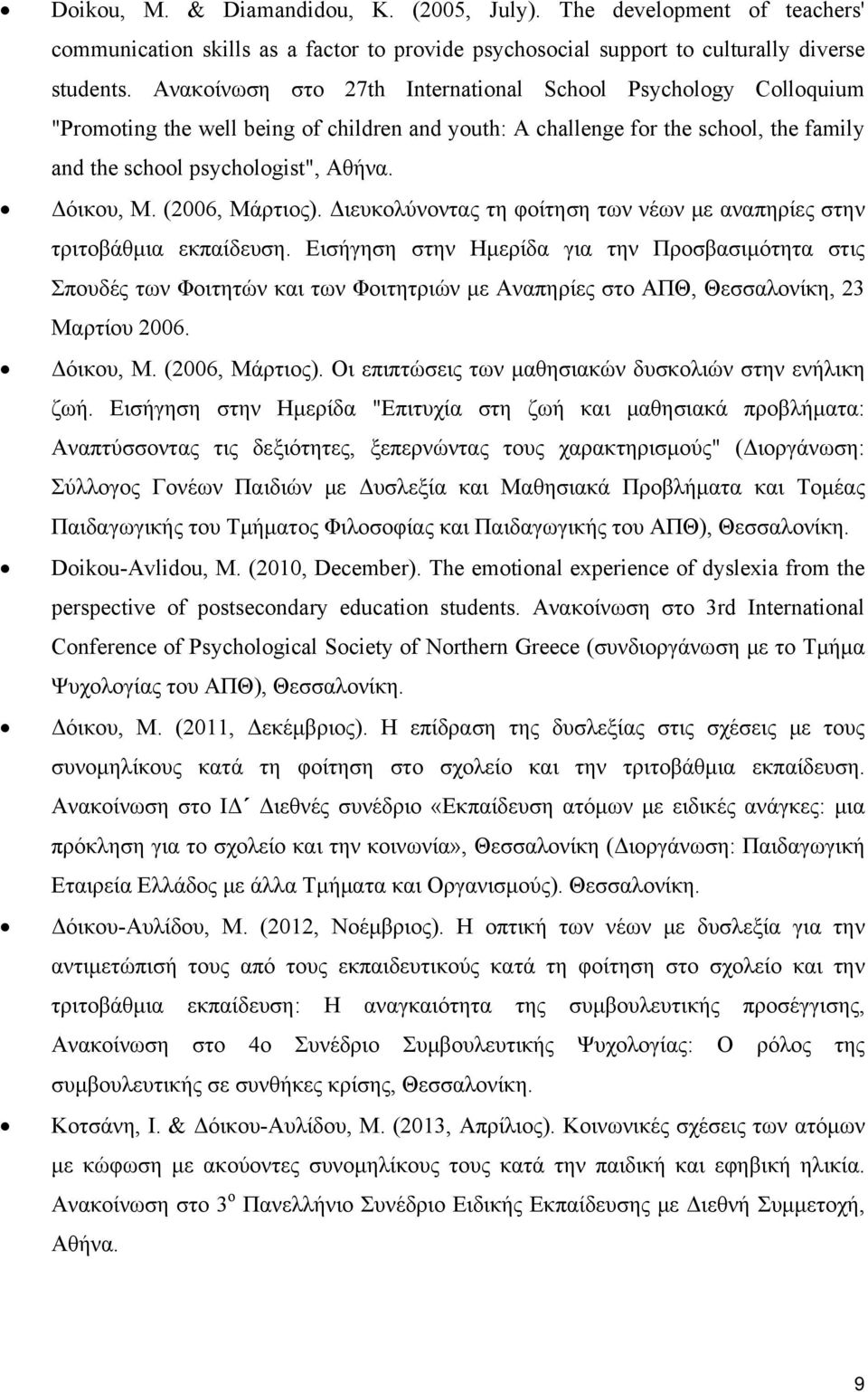 (2006, Μάρτιος). Διευκολύνοντας τη φοίτηση των νέων με αναπηρίες στην τριτοβάθμια εκπαίδευση.