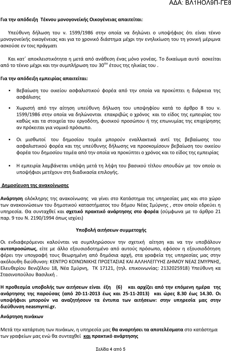 αποκλειστικότητα η μετά από ανάθεση ένας μόνο γονέας. Το δικαίωμα αυτό ασκείται από το τέκνο μέχρι και την συμπλήρωση του 30 ου έτους της ηλικίας του.