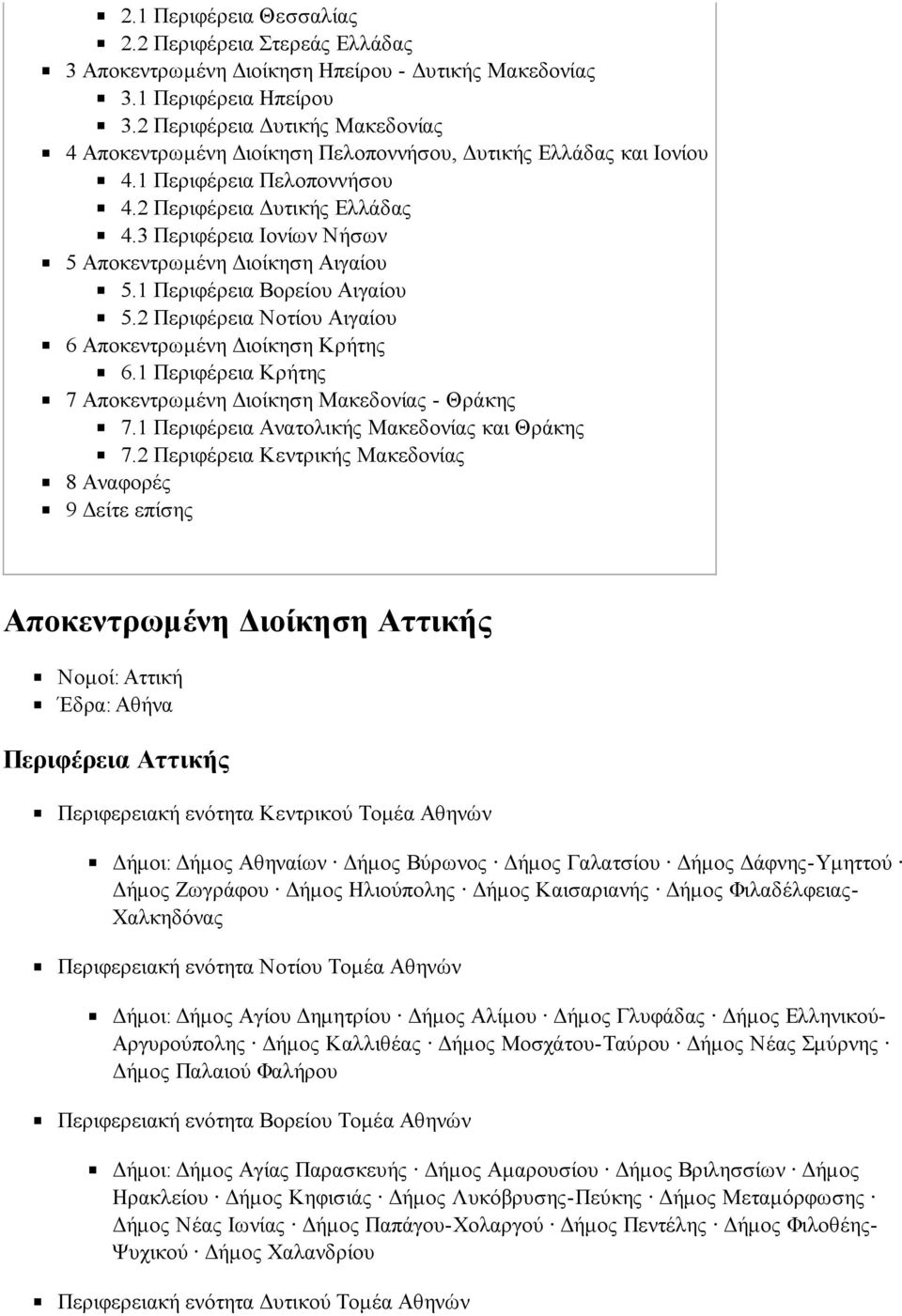 3 Περιφέρεια Ιονίων Νήσων 5 Αποκεντρωμένη Διοίκηση Αιγαίου 5.1 Περιφέρεια Βορείου Αιγαίου 5.2 Περιφέρεια Νοτίου Αιγαίου 6 Αποκεντρωμένη Διοίκηση Κρήτης 6.