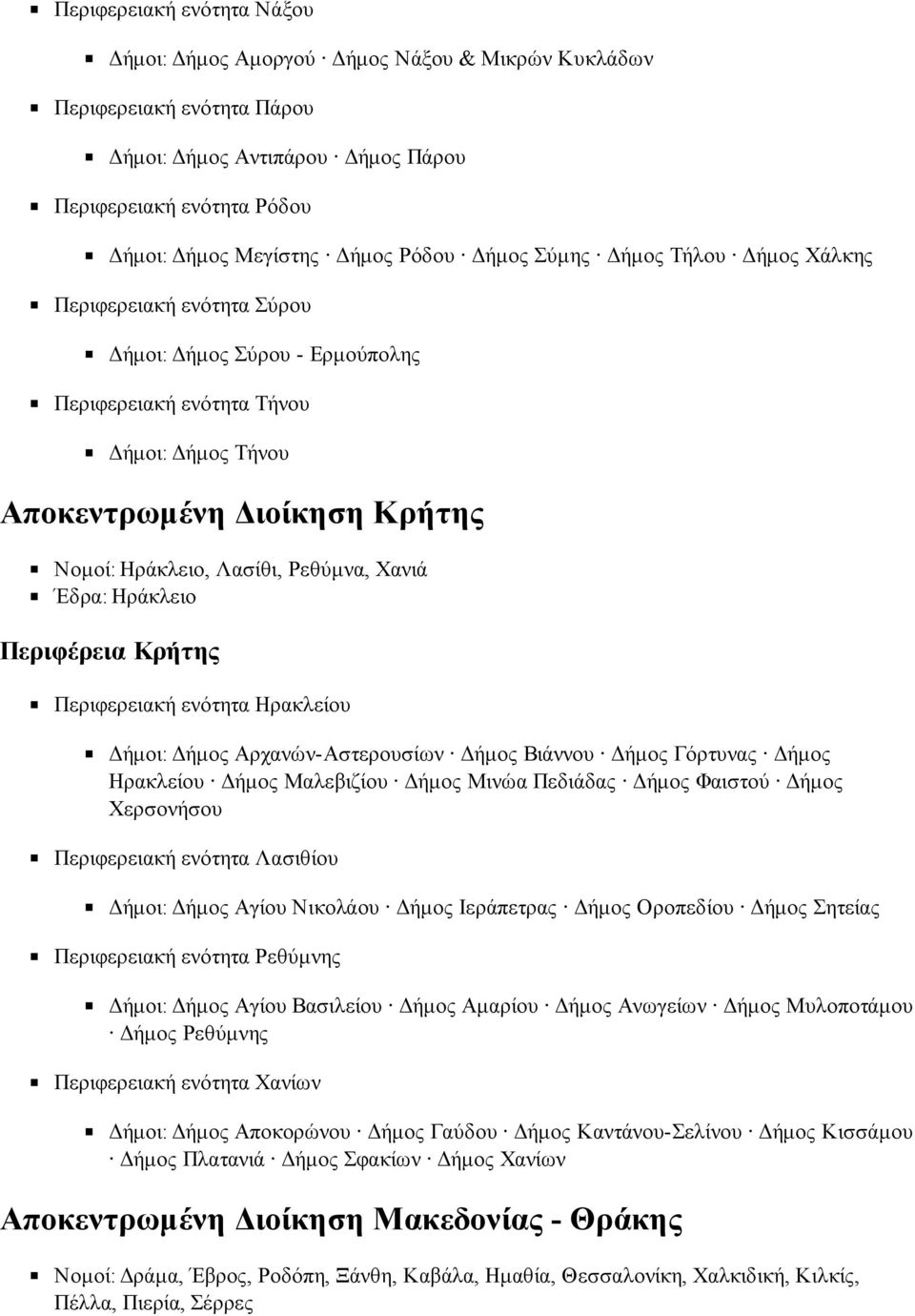 Λασίθι, Ρεθύμνα, Χανιά Έδρα: Ηράκλειο Περιφέρεια Κρήτης Περιφερειακή ενότητα Ηρακλείου Δήμοι: Δήμος Αρχανών-Αστερουσίων Δήμος Βιάννου Δήμος Γόρτυνας Δήμος Ηρακλείου Δήμος Μαλεβιζίου Δήμος Μινώα