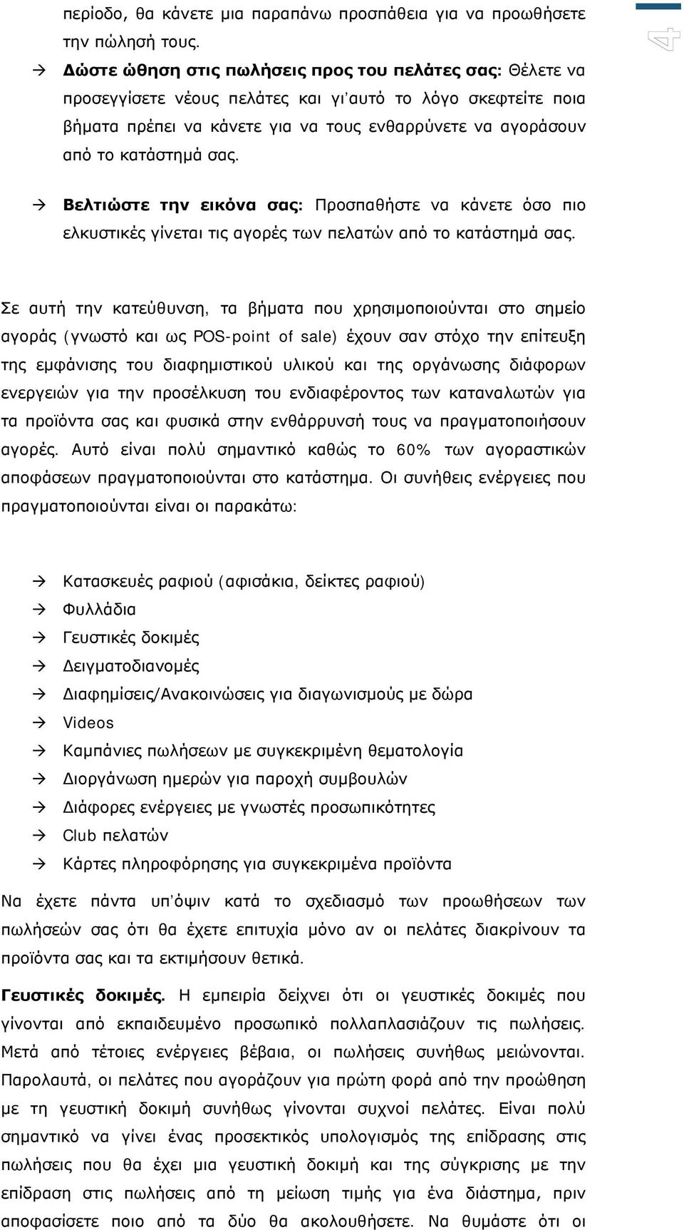 σας. 4 Βελτιώστε την εικόνα σας: Προσπαθήστε να κάνετε όσο πιο ελκυστικές γίνεται τις αγορές των πελατών από το κατάστημά σας.