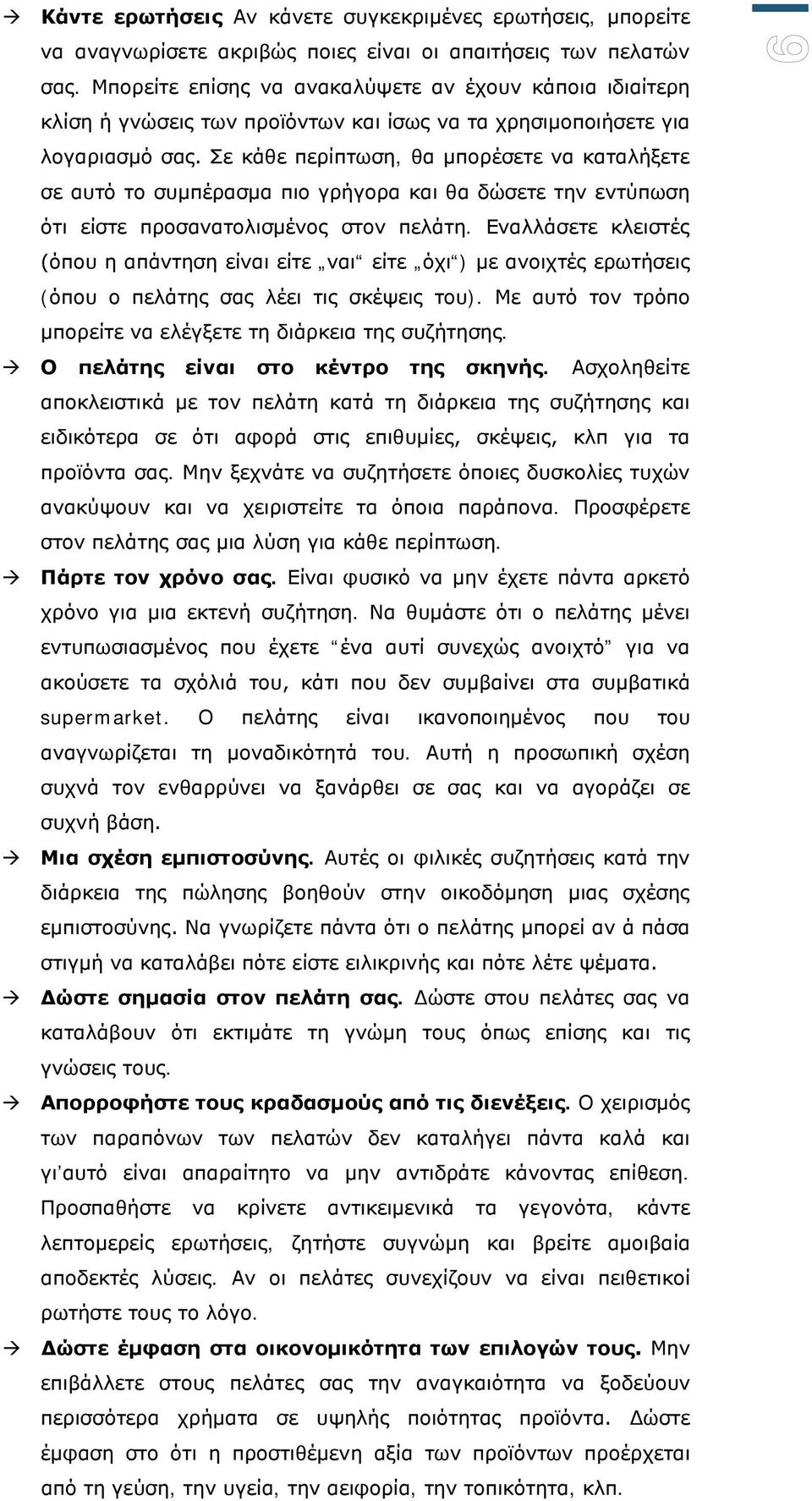 Σε κάθε περίπτωση, θα μπορέσετε να καταλήξετε σε αυτό το συμπέρασμα πιο γρήγορα και θα δώσετε την εντύπωση ότι είστε προσανατολισμένος στον πελάτη.