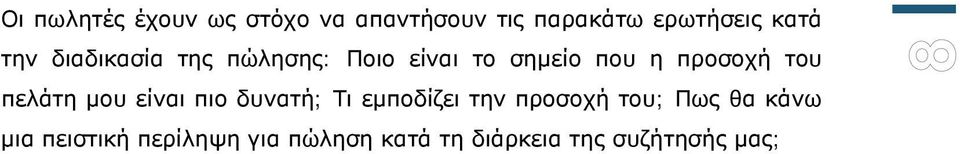 πελάτη μου είναι πιο δυνατή; Τι εμποδίζει την προσοχή του; Πως θα