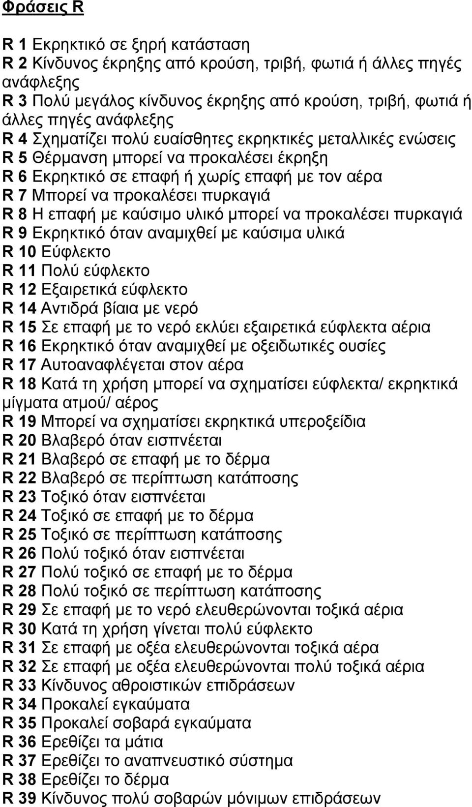 καύσιµο υλικό µπορεί να προκαλέσει πυρκαγιά R 9 Εκρηκτικό όταν αναµιχθεί µε καύσιµα υλικά R 10 Εύφλεκτο R 11 Πολύ εύφλεκτο R 12 Εξαιρετικά εύφλεκτο R 14 Αντιδρά βίαια µε νερό R 15 Σε επαφή µε το νερό