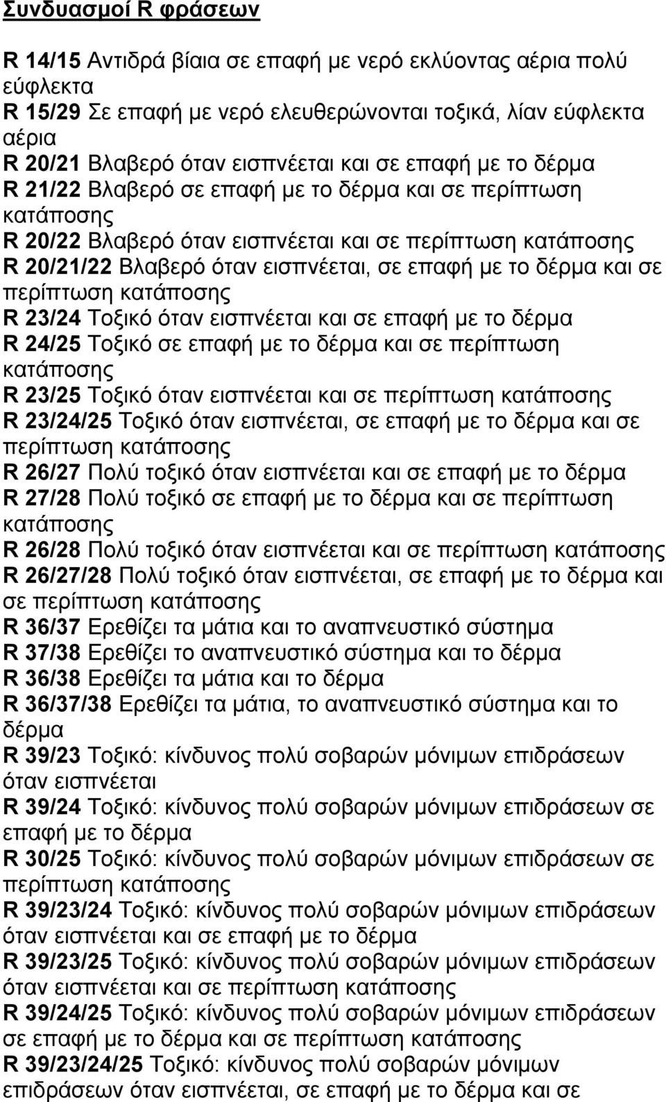 επαφή µε το R 24/25 Τοξικό σε επαφή µε το και σε περίπτωση R 23/25 Τοξικό όταν εισπνέεται και σε R 23/24/25 Τοξικό όταν εισπνέεται, σε επαφή µε το και σε R 26/27 Πολύ τοξικό όταν εισπνέεται και σε