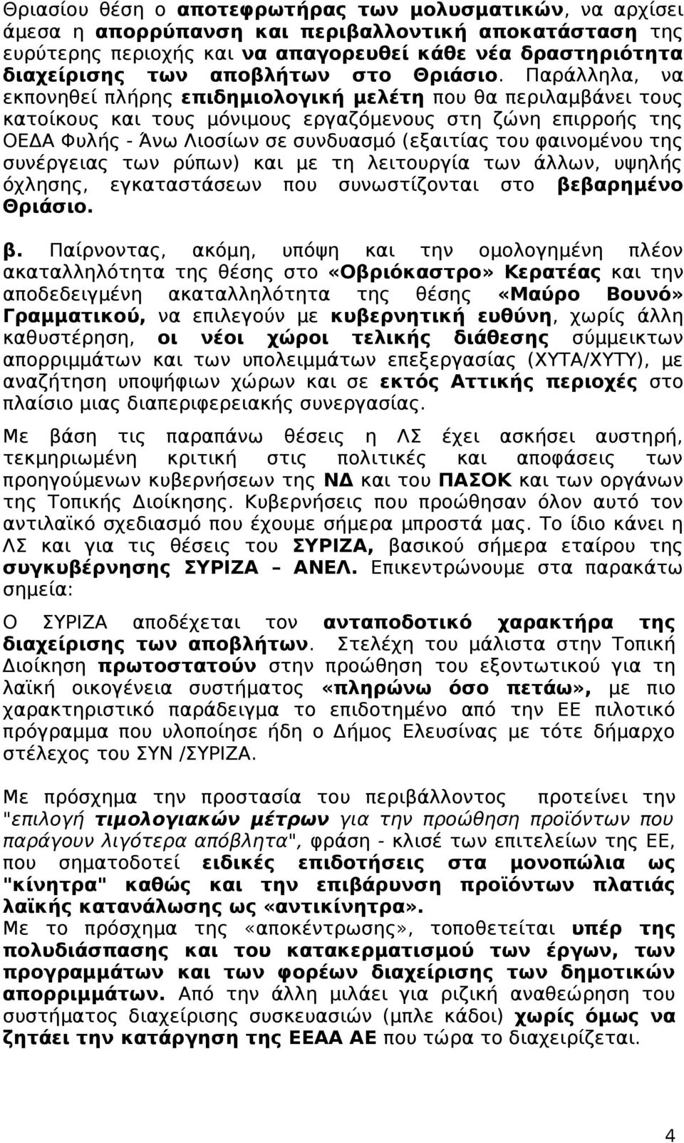 Παράλληλα, να εκπονηθεί πλήρης επιδημιολογική μελέτη που θα περιλαμβάνει τους κατοίκους και τους μόνιμους εργαζόμενους στη ζώνη επιρροής της ΟΕΔΑ Φυλής - Άνω Λιοσίων σε συνδυασμό (εξαιτίας του