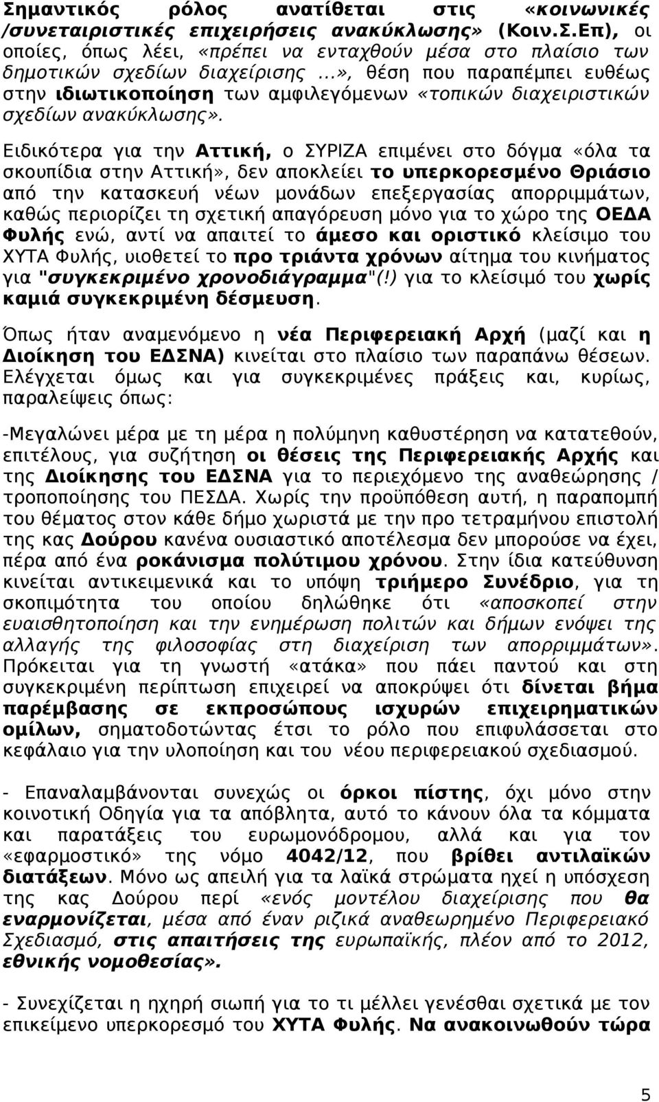 Ειδικότερα για την Αττική, ο ΣΥΡΙΖΑ επιμένει στο δόγμα «όλα τα σκουπίδια στην Αττική», δεν αποκλείει το υπερκορεσμένο Θριάσιο από την κατασκευή νέων μονάδων επεξεργασίας απορριμμάτων, καθώς