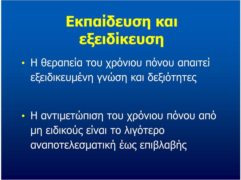 δεξιότητες Η αντιμετώπιση του χρόνιου πόνου από