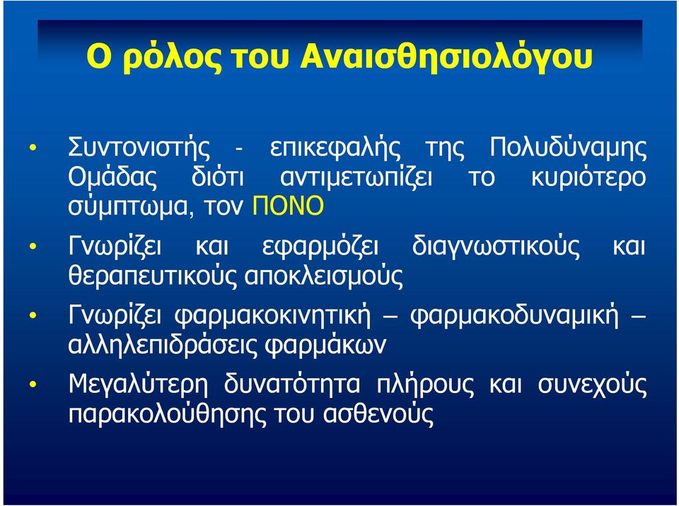 και θεραπευτικούς αποκλεισμούς Γνωρίζει φαρμακοκινητική φαρμακοδυναμική