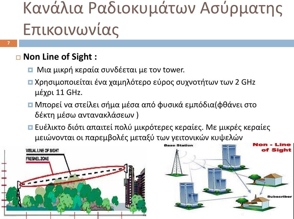Μπορεί να στείλει σήμα μέσα από φυσικά εμπόδια(φθάνει στο δέκτη μέσω αντανακλάσεων ) Ευέλικτo