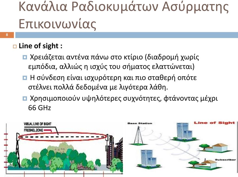 ελαττώνεται) Η σύνδεση είναι ισχυρότερη και πιο σταθερή οπότε στέλνει πολλά