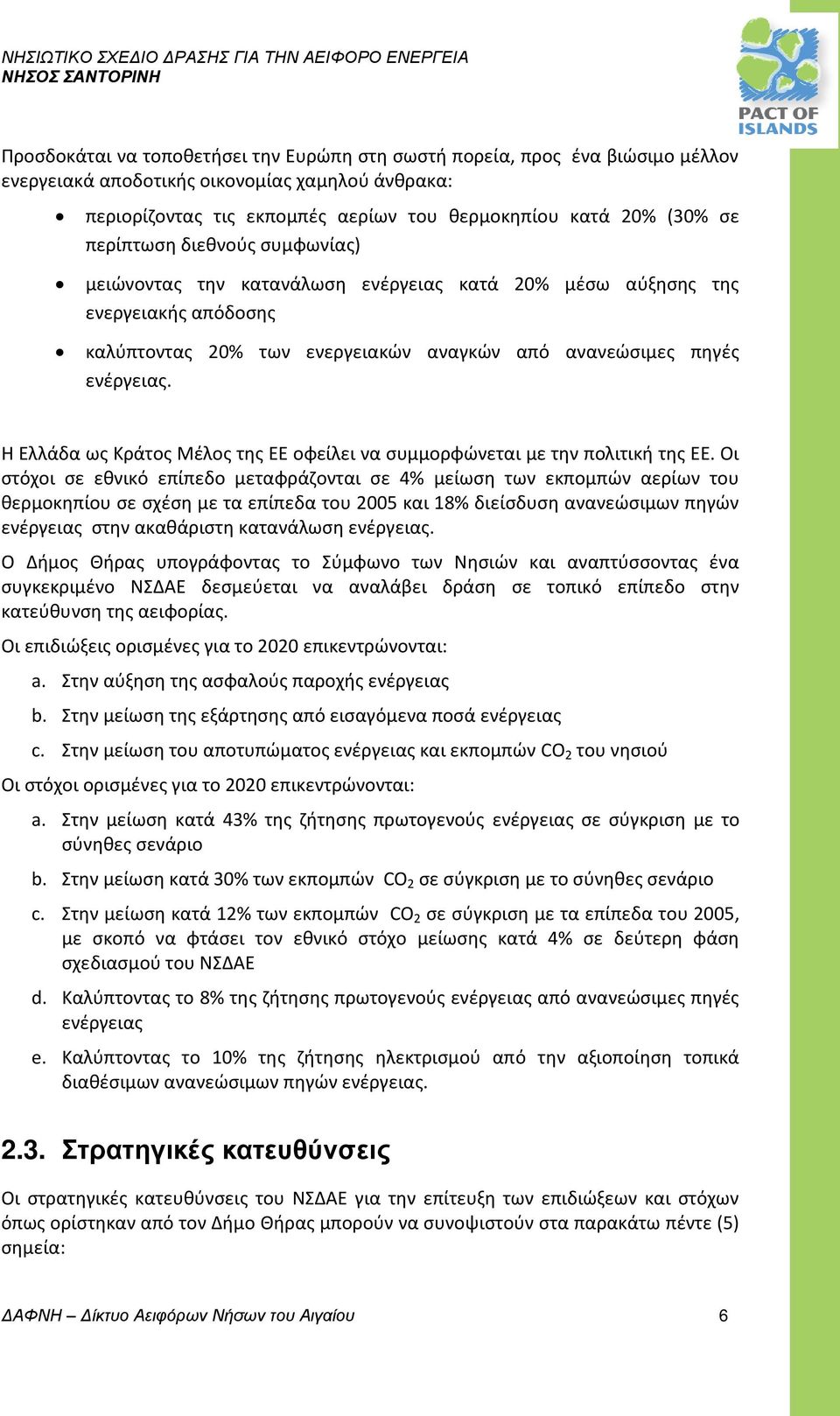 Η Ελλάδα ως Κράτος Μέλος της ΕΕ οφείλει να συμμορφώνεται με την πολιτική της ΕΕ.