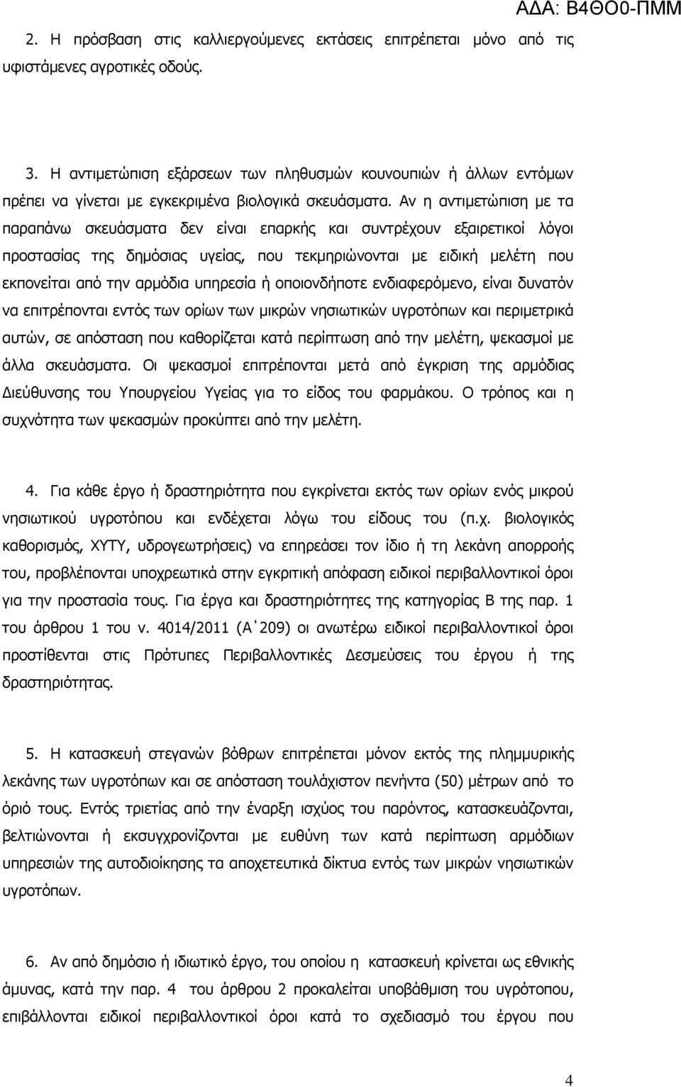 Αν η αντιµετώπιση µε τα παραπάνω σκευάσµατα δεν είναι επαρκής και συντρέχουν εξαιρετικοί λόγοι προστασίας της δηµόσιας υγείας, που τεκµηριώνονται µε ειδική µελέτη που εκπονείται από την αρµόδια