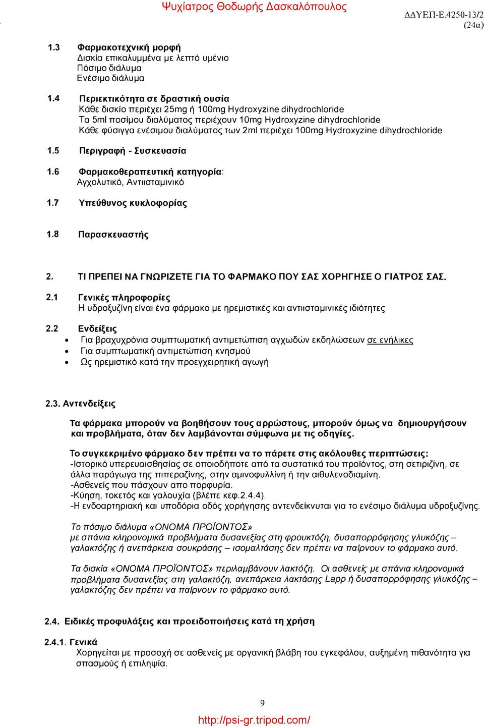 των 2ml περιέχει 100mg Hydroxyzine dihydrochloride 1.5 Περιγραφή - Συσκευασία 1.6 Φαρμακοθεραπευτική κατηγορία: Αγχολυτικό, Αντιισταμινικό 1.7 Υπεύθυνος κυκλοφορίας 1.8 Παρασκευαστής 2.