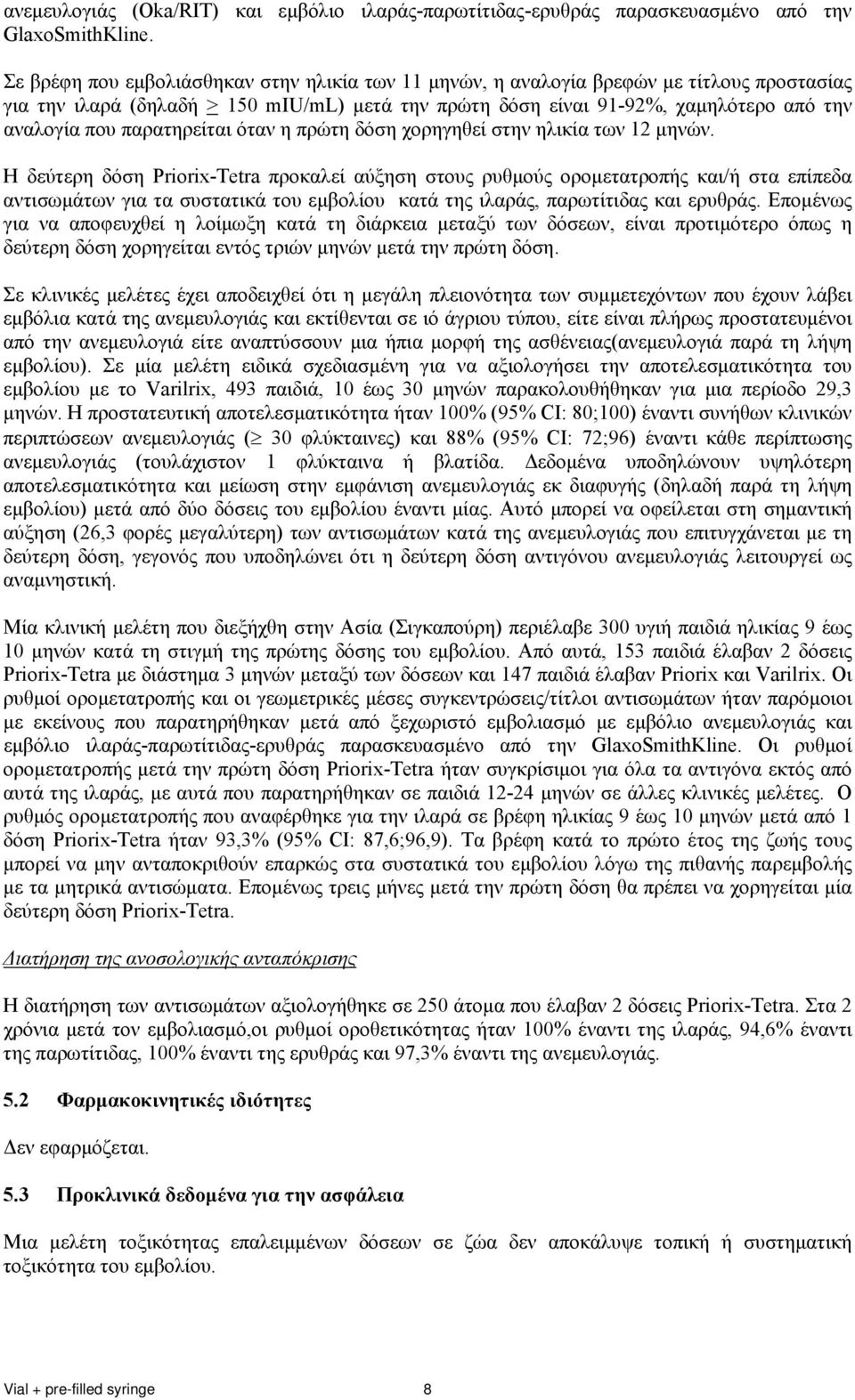 παρατηρείται όταν η πρώτη δόση χορηγηθεί στην ηλικία των 12 μηνών.