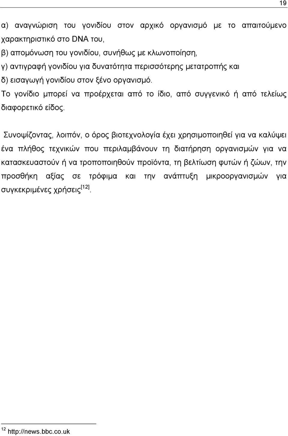 Το γονίδιο µπορεί να προέρχεται από το ίδιο, από συγγενικό ή από τελείως διαφορετικό είδος.