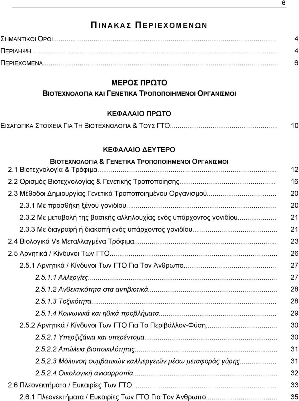.. 10 ΚΕΦΑΛΑΙΟ ΕΥΤΕΡΟ ΒΙΟΤΕΧΝΟΛΟΓΙΑ & ΓΕΝΕΤΙΚΑ ΤΡΟΠΟΠΟΙΗΜΕΝΟΙ ΟΡΓΑΝΙΣΜΟΙ 2.1 Βιοτεχνολογία & Τρόφιµα... 12 2.2 Ορισµός Βιοτεχνολογίας & Γενετικής Τροποποίησης... 16 2.