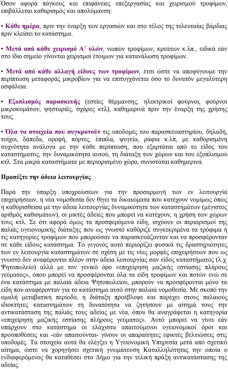 Μετά από κάθε αλλαγή είδους των τροφίμων, έτσι ώστε να αποφύγουμε την περίπτωση μεταφοράς μικροβίων για να επιτυγχάνεται όσο το δυνατόν μεγαλύτερη ασφάλεια.