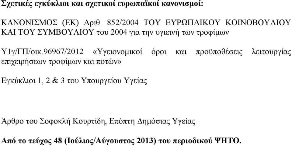 96967/2012 «Υγειονομικοί όροι και προϋποθέσεις λειτουργίας επιχειρήσεων τροφίμων και ποτών» Εγκύκλιοι 1, 2