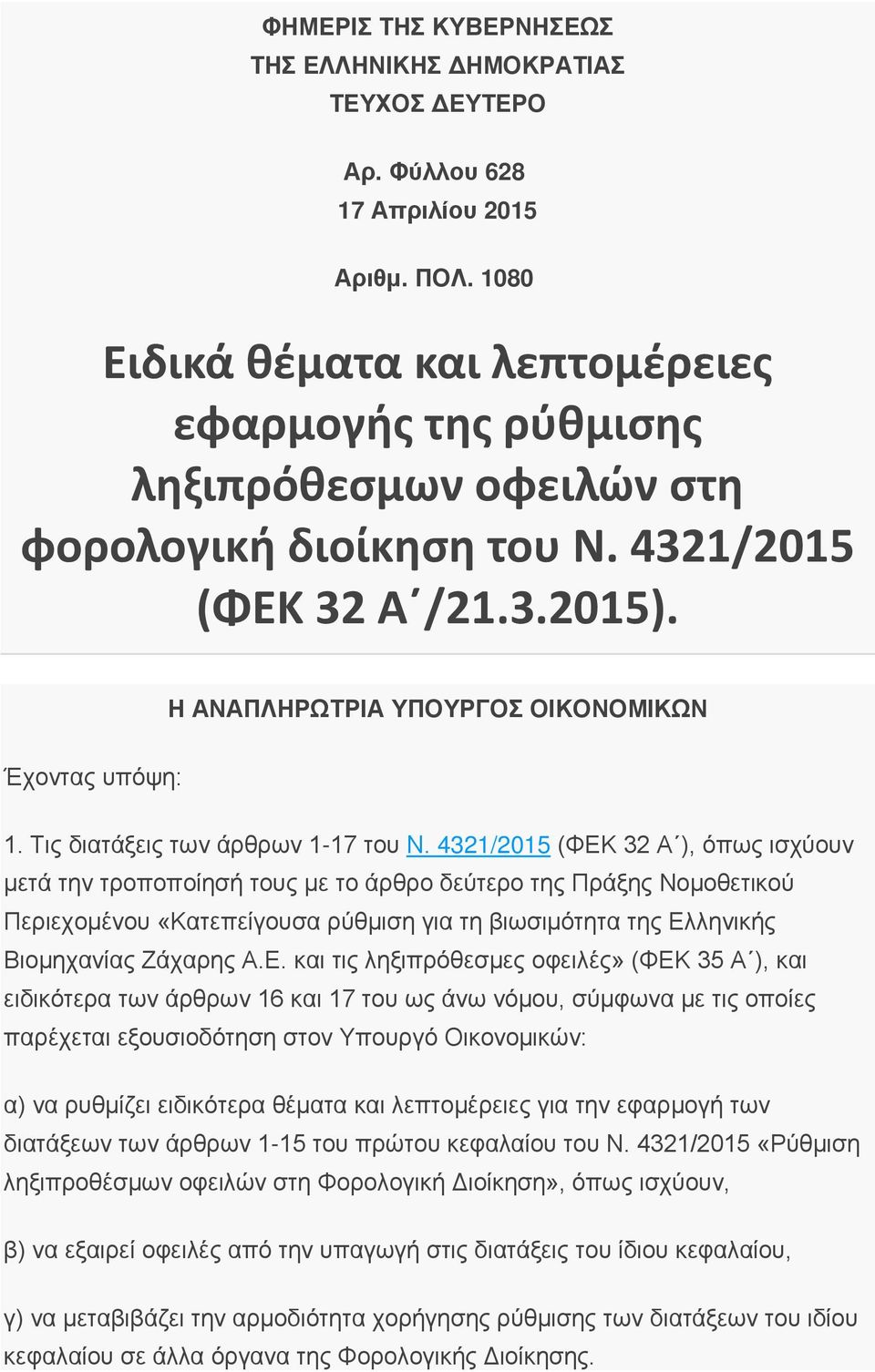 Τις διατάξεις των άρθρων 1-17 του Ν.