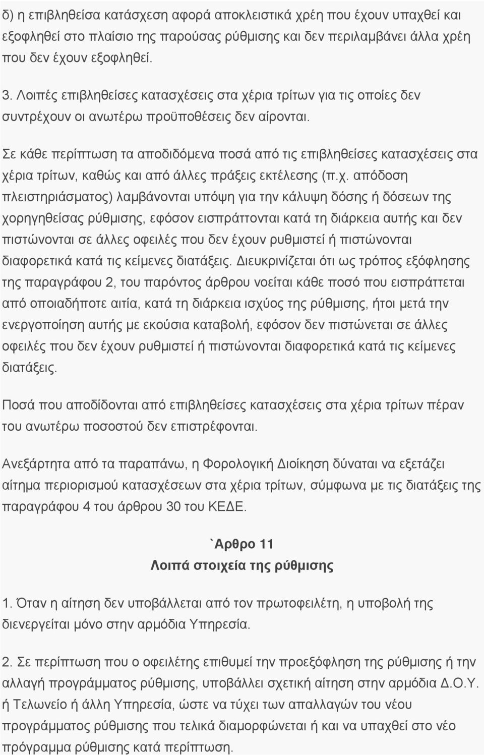 Σε κάθε περίπτωση τα αποδιδόμενα ποσά από τις επιβληθείσες κατασχέ