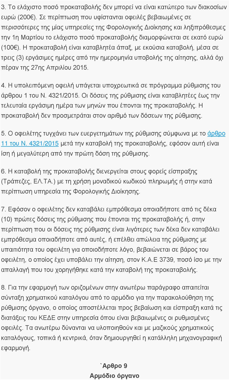 (100 ). Η προκαταβολή είναι καταβλητέα άπαξ, με εκούσια καταβολή, μέσα σε τρεις (3) εργάσιμες ημέρες από την ημερομηνία υποβολής της αίτησης, αλλά όχι πέραν της 27ης Απριλίου 2015. 4.