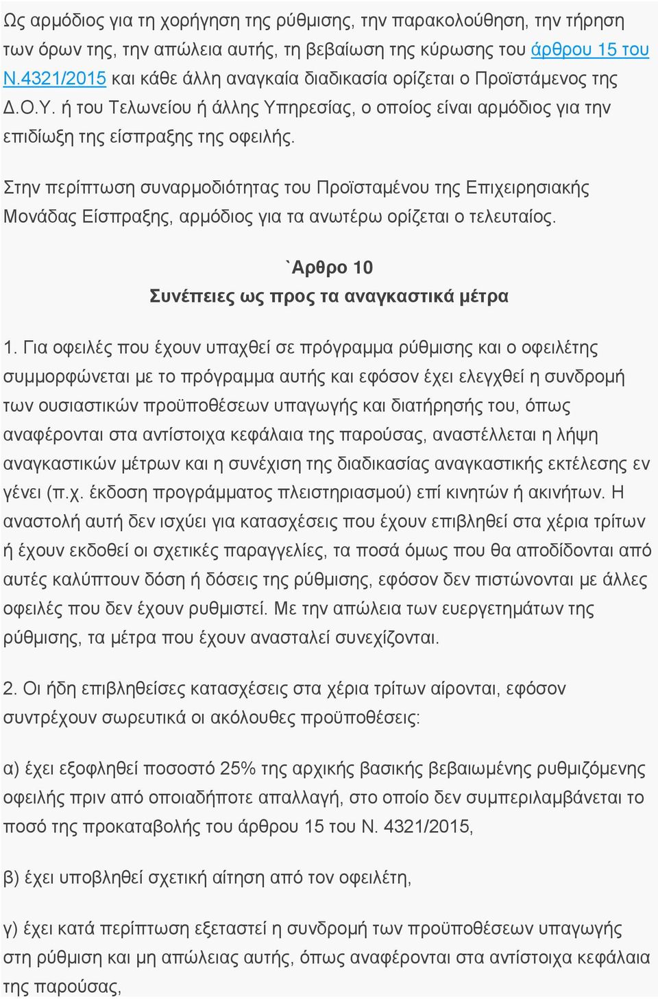 Στην περίπτωση συναρμοδιότητας του Προϊσταμένου της Επιχειρησιακής Μονάδας Είσπραξης, αρμόδιος για τα ανωτέρω ορίζεται ο τελευταίος. `Αρθρο 10 Συνέπειες ως προς τα αναγκαστικά μέτρα 1.