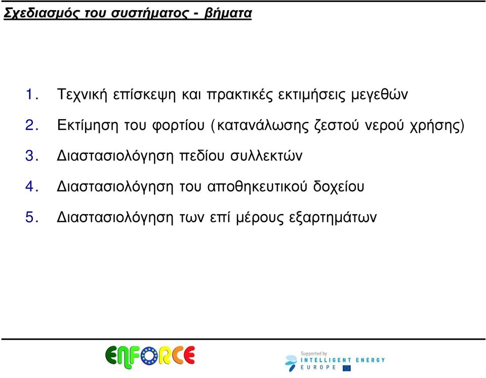 Εκτίμηση του φορτίου (κατανάλωσης ζεστού νερού χρήσης) 3.