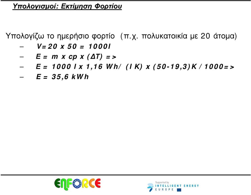 πολυκατοικία με 20 άτομα) V=20 x 50 = 1000l Ε = m