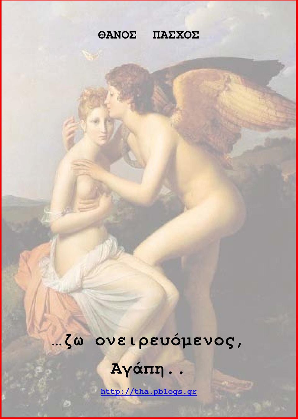 ονειρευόμενος,
