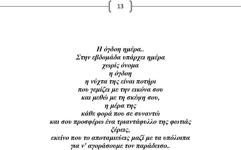γεμίζει με την εικόνα σου και μεθώ με τη σκέψη σου, η μέρα της κάθε φορά που σε