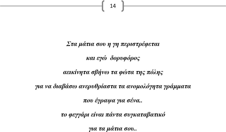 ανερυθρίαστα τα ανομολόγητα γράμματα που έγραψα για