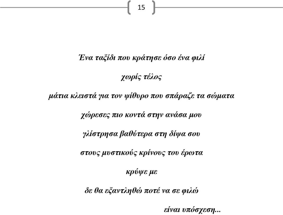 ανάσα μου γλίστρησα βαθύτερα στη δίψα σου στους μυστικούς