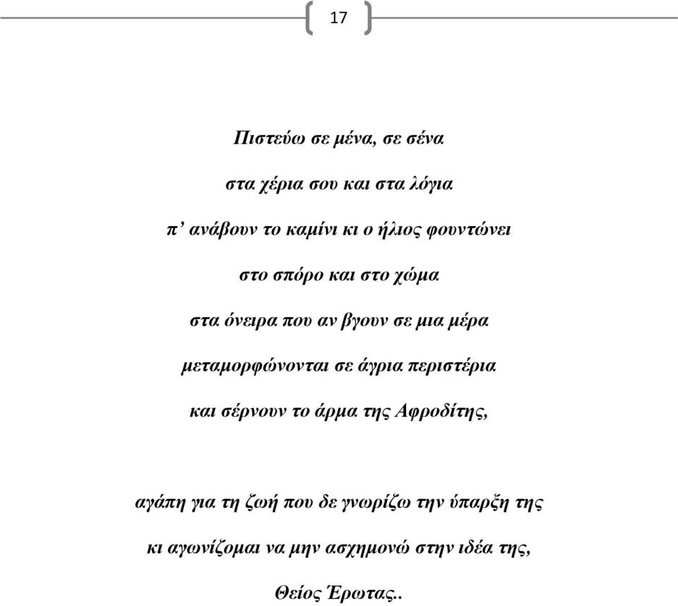 μεταμορφώνονται σε άγρια περιστέρια και σέρνουν το άρμα της Αφροδίτης, αγάπη για τη