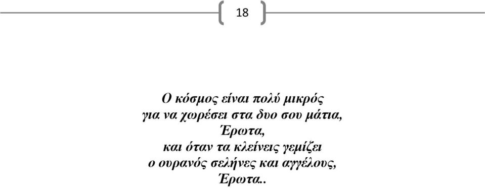 Έρωτα, και όταν τα κλείνεις