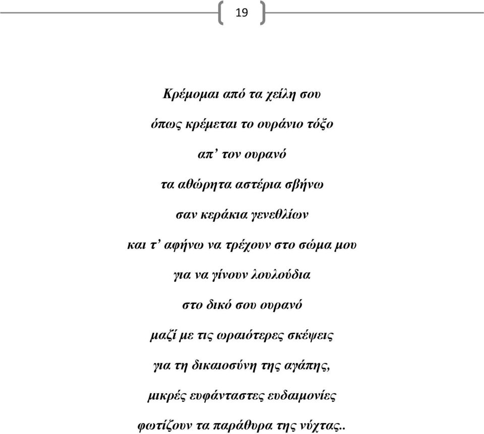 για να γίνουν λουλούδια στο δικό σου ουρανό μαζί με τις ωραιότερες σκέψεις για τη