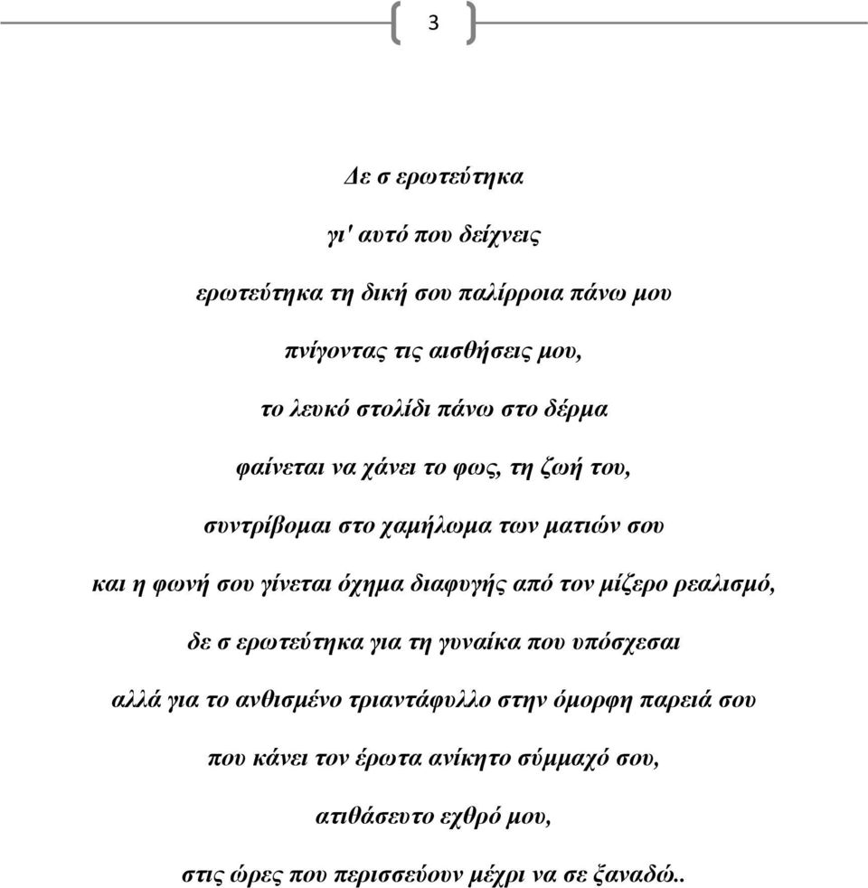 όχημα διαφυγής από τον μίζερο ρεαλισμό, δε σ ερωτεύτηκα για τη γυναίκα που υπόσχεσαι αλλά για το ανθισμένο τριαντάφυλλο