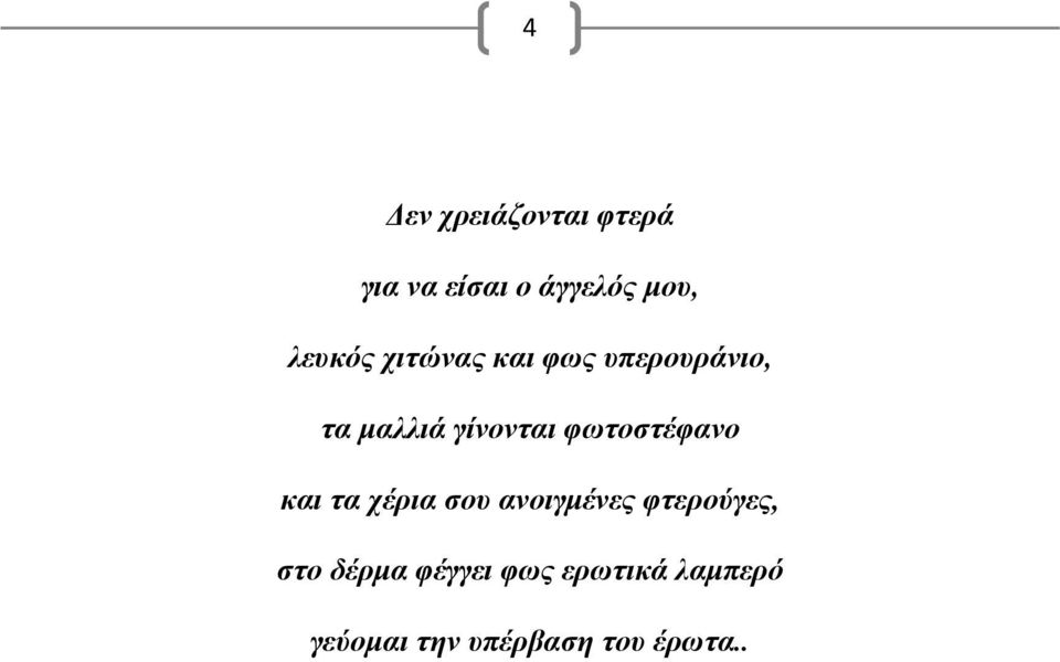 φωτοστέφανο και τα χέρια σου ανοιγμένες φτερούγες, στο