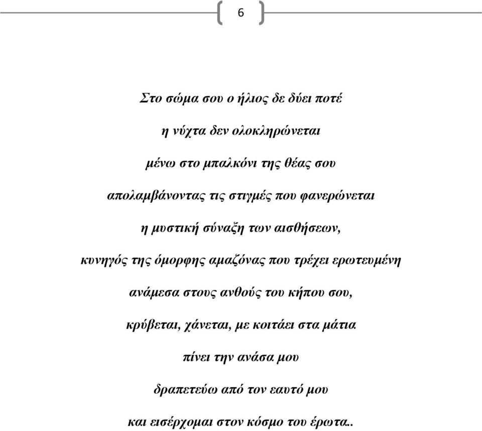 αμαζόνας που τρέχει ερωτευμένη ανάμεσα στους ανθούς του κήπου σου, κρύβεται, χάνεται, με