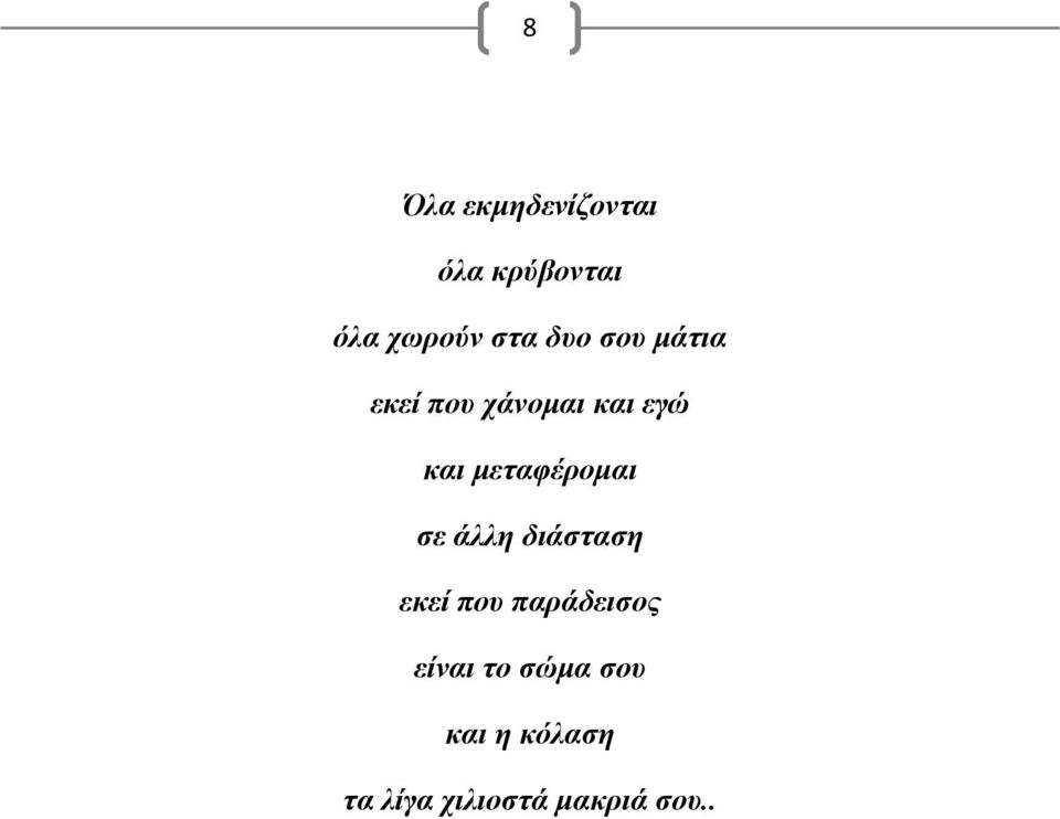 μεταφέρομαι σε άλλη διάσταση εκεί που παράδεισος