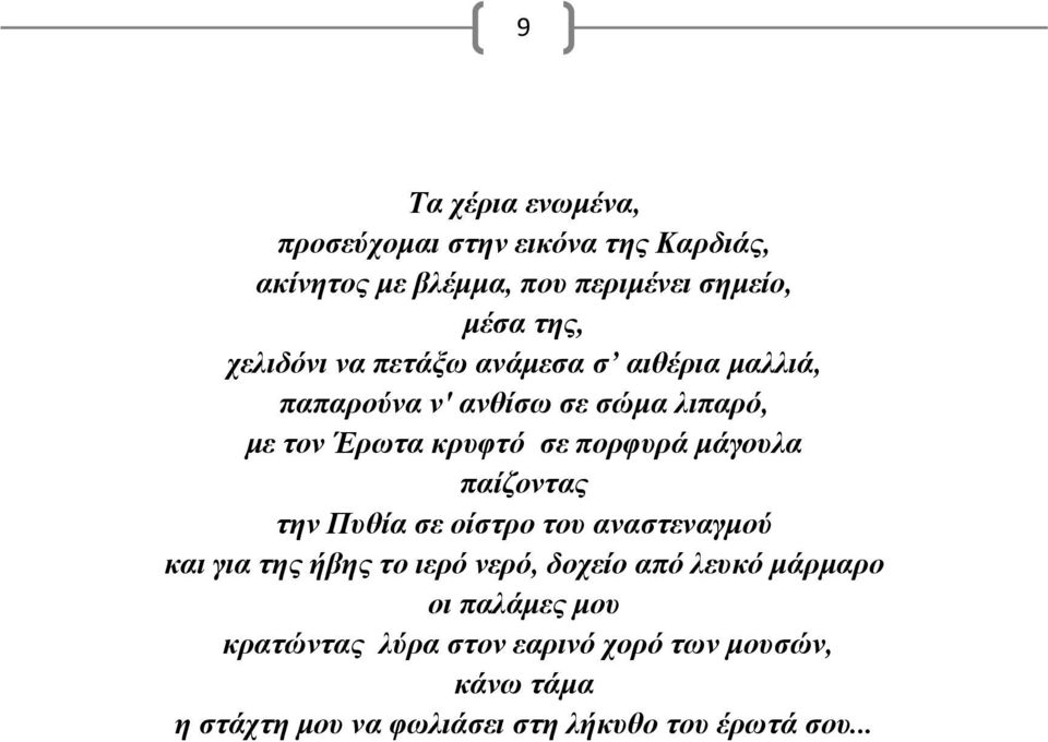 μάγουλα παίζοντας την Πυθία σε οίστρο του αναστεναγμού και για της ήβης το ιερό νερό, δοχείο από λευκό μάρμαρο οι