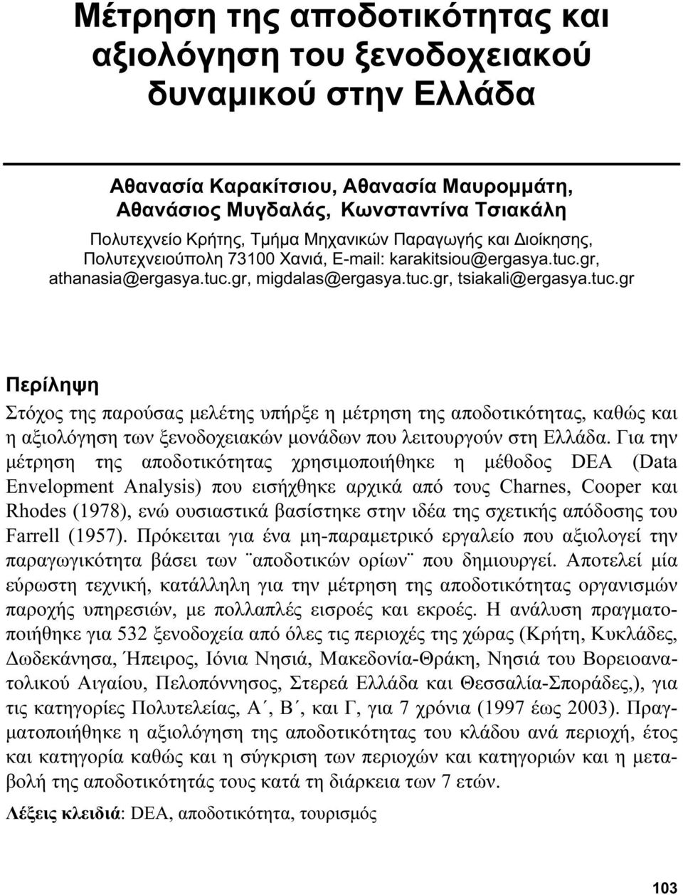 gr, athanasia@ergasya.tuc.gr, migdalas@ergasya.tuc.gr, tsiakali@ergasya.tuc.gr Περίληψη Στόχος της παρούσας μελέτης υπήρξε η μέτρηση της αποδοτικότητας, καθώς και η αξιολόγηση των ξενοδοχειακών μονάδων που λειτουργούν στη Ελλάδα.
