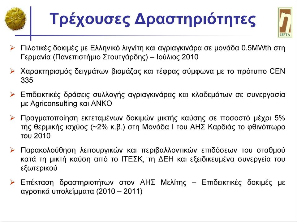 κλαδεμάτων σε συνεργασία με Agriconsulting και ΑΝΚΟ Πραγματοποίηση εκτεταμένων δοκιμών μικτής καύσης σε ποσοστό μέχρι 5% τηςθερμικήςισχύος(~2% κ.β.